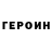 Героин VHQ Mr. N1K3L